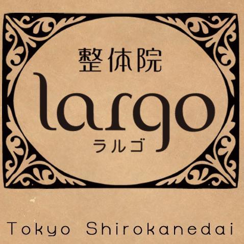 2015年3月3日(火) 東京白金台にオープンしました「整体院largo-ラルゴ-」です。 ゆったりと寛ぎのひとときをご提供いたします。皆様のご来店心よりお待ちしております。