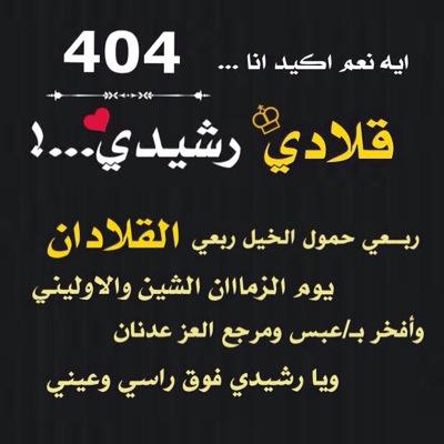 الحساااب الرسمي لـ/منتدى القلادان 

#...بني [عــــبـــسٰ]   «الرشآآيدة»