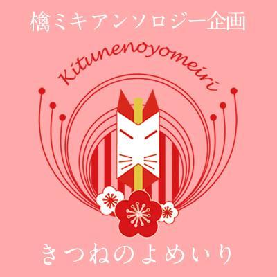 檎ミキアンソロ【きつねのよめいり】さんのプロフィール画像