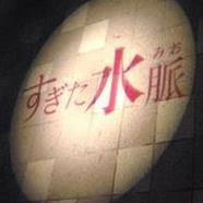 杉田水脈さん（自由民主党衆議院議員、比例中国ブロック）を応援します。ツイート内容は、あくまで私の個人的意見です。