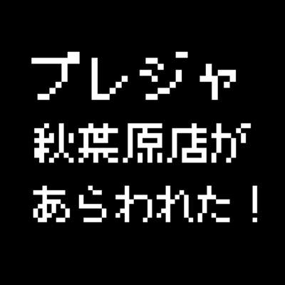 プレジャ秋葉原店