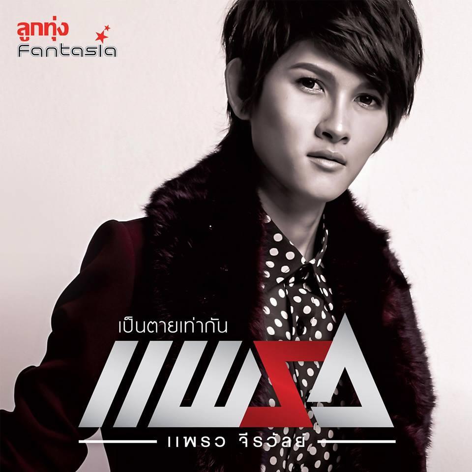 Official Fanpage :) http://t.co/fnrWi6Mrs4

#เป็นตายเท่ากัน #หน้าที่ตัวสำรอง  #สวมเขา #ได้รักเธอก็พอแล้ว