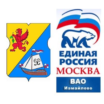 Официальный аккаунт местного отделения Партии ЕДИНАЯ РОССИЯ района Измайлово ВАО г.Москвы