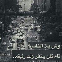 اللي يتابعني عسى الله يحيّيــه..أهـلاً هـلا لي الفخـر وأتشـرّفْ..واللّي تعدّاني تعدّتـه المشـاريه..كافي حسابي في مروره تِشَرّف..