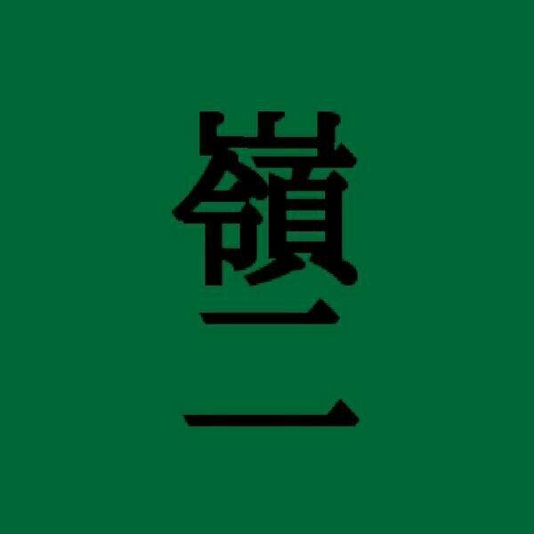 koebuでまったり活動しているCorroのお題ネタを時々呟くぼっと。ぱくりはだめだけど、笑ってもらえたらいい。活動したらお知らせも時々。お題投稿時のお知らせツイートは毎回します。