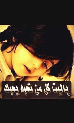 ﺗﺑيء اَلحقيقھٓہ فيء سطرر ۈاَحدء
   گل قلب طيب لاَزم يعيش مجرۈح ♪