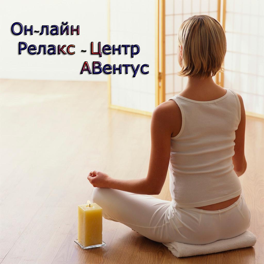 Центр АВентус - это центр онлайн релаксации.Тренинги, практики, психология, эзотерика, консультации, коуч