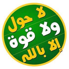 هذا الحساب صدقه جارية لوالدى الغالى اسكنه الله فسيح جناته. فضﻻ وليس امرا الدعاء له ولموتى المسلمين
