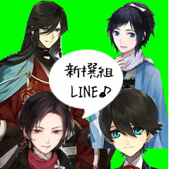 刀剣乱舞 新撰組line Token Shinsen Twitter