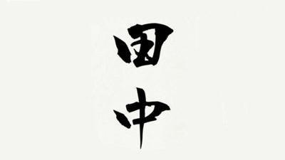 人生山なんてあったか…？谷はあるのは、わかる。山はゆっくり登っているから、わからないのか…