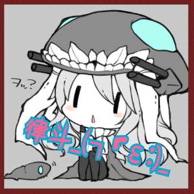 律斗 _(┐「ε:)_さんのプロフィール画像