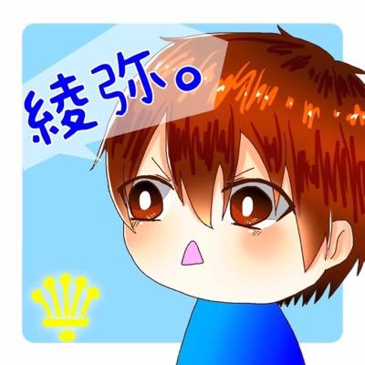 綾弥-ryouya-@浮上しないさんのプロフィール画像