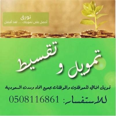 تمويل بدون تحويل راتب 
تقسيط وتمويل للتواصل ٠٥٠٨١١٦٨٦١