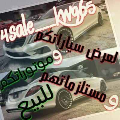 عرض سياراتك للبيع في كويت وخليج مجانا دز لي صور الموتر ع الواتساب وبنشر أعلانك في أنستقرام وتويتر وسناب شات لتواصل واتساب55039887 00965 ولا تحاتي إعلانك مجاني