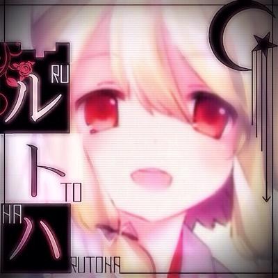 ただフォロバ返すだけの放置垢 本垢( @_Ruto_13 )