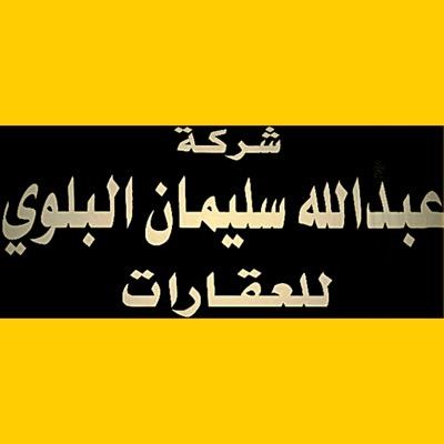 شركة الدكتور / عبدالله بن سليمان البلوي العقارية شراء وبيع جميع انواع العقارات ( اراضي - قصور - فلل - عماير - فنادق )
