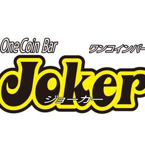 ワンコインバーです。てことは一杯500円です。眠れない夜はどうぞ一杯。お得な情報つぶやき中。/各務原/岐阜/愛知/東海/バー/BAR/お酒/エンターテイメント/カジュアル/カクテル/ビール/暇つぶし/遊び/飲み/呑み/500円/五百円/¥500/お得/割引/楽しい/ダーツ/DJ/航空/自衛隊/