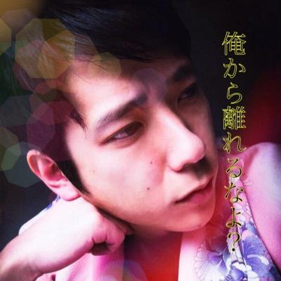 暇ならこっち来いよ、 ふふっ、素直だな？、 ※本人様／事務所無関係※