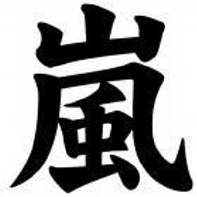 嵐の最新情報を配信中♪