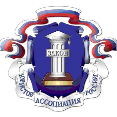Общероссийская общественная организация «Ассоциация юристов России»