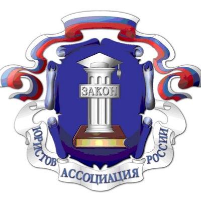 Ассоциация юристов