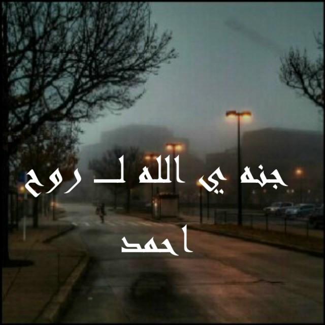 اللهم اجعـل احمد من رفقاء نبيّك في الجنة.