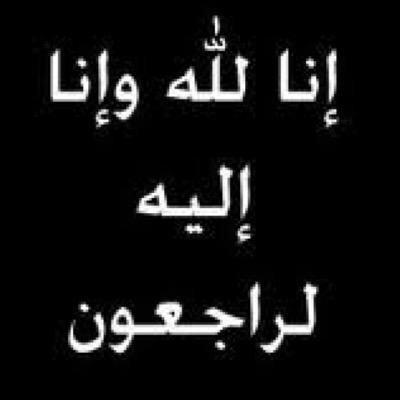 انقطع عمله ونحن امله اللهم ارحمه رحمةً واسعه.