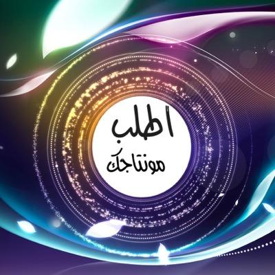 عندك مناسبه/اهداء/نجاح/زواج/دعوه/الخ.. وتبغى يكون لها مونتاج نسوي لك احلى مونتاج فقط بـ100 ريال او 50 على حسب طول المونتاج//النموذج في المفضله