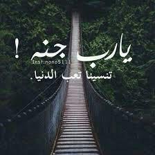 : يآرب رضــآااك وآلجنـه:
