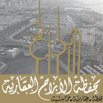 abraajkw's profile picture. محفظة الأبراج العقارية
تدار وفق آلية قانونية لحفظ حقوق المساهم لدى مكتب المحامي عبدالله منصور الفريح / شرق - برج الدورازة - شارع مبارك الكبير - بجانب البورصة