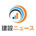 建設ニュース (@constnews_info) Twitter profile photo 建設ニュース (@constnews_info) Twitter profile photo