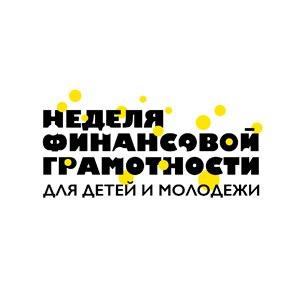 С 9 по 17 марта в России пройдет первая Всероссийская неделя финансовой грамотности для детей и молодежи.