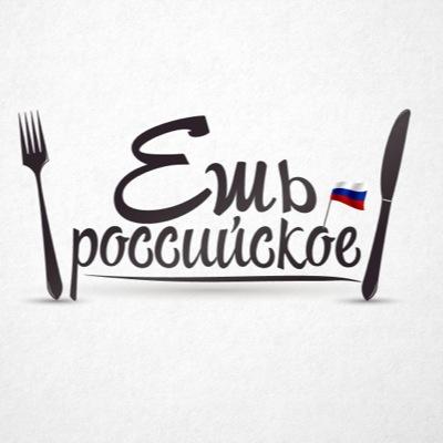 РОССИЙСКОЕ - ЗНАЧИТ НАСТОЯЩЕЕ. сайт: ешь-российское.рф
телефон горячей линии: 8-800-775-53-92