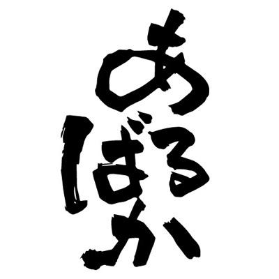 新橋で学生が、居酒屋を通じて社会を明るく元気にするために日々全力で活動しています！☆★店内にはお客様の夢が詰まった夢ノートがございます。 ご予約はコチラ→080-5867-6722