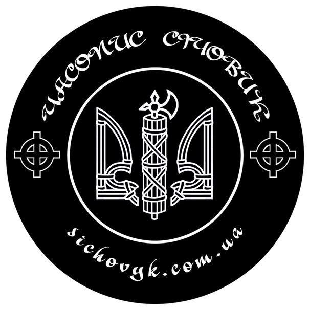Sichovyk's profile picture. Офіційне видання українського націоналістичного Руху за Гетьманат