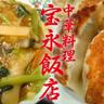 houeihanten's profile picture. 1988年創業 つきみ野で手作りにこだわった中華料理店を夫婦2人でしています｜宝永飯店のYouTube https://t.co/lN9vA91O0Y
【ＦＭ大和 大迫ゆかりさん（@osakoyukari）のゆかりの1000エンジョイコーナー】で紹介!大和市役所やまと食の応援団登録店