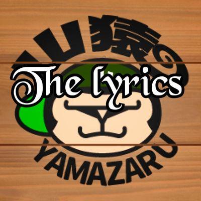 YAMAZARU songs The Lyrics   *三度の飯より音が好き