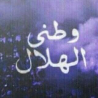 #الهلال