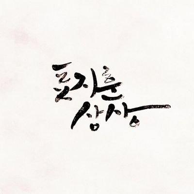 표지훈 당신이 트위터에 표지훈상상최고 라는 글을 남겨주는 그 날까지
