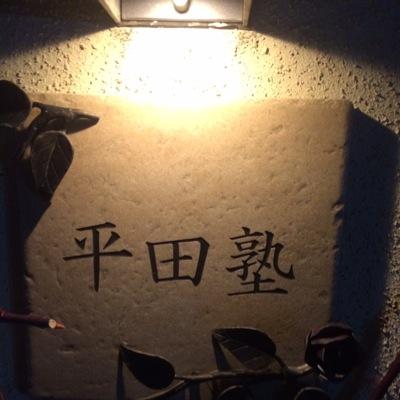 平田塾bot 仮 Snsn1225snsn Twitter
