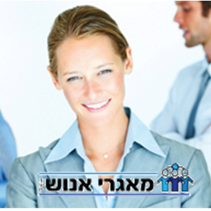 מחפש/ת עבודה? מחפש/ת עובדים? הגעת למקום הנכון!
חברת מאגרי אנוש מעניקה שרות ללקוחות ומועמדים מזה 30 שנה ומונה כ- 10 סניפים בפריסה ארצית