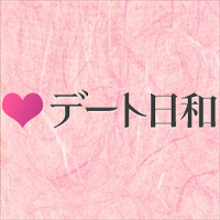 デート日和 編集部 (@datebiyori) Twitter profile photo