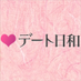 デート日和 編集部 (@datebiyori) Twitter profile photo デート日和 編集部 (@datebiyori) Twitter profile photo