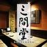 三間堂 海老名店 Wafuuizakayaltz Twitter