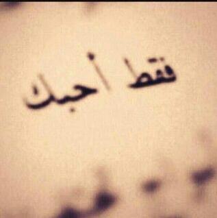 احبك