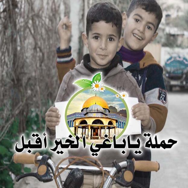 حملة ياباغي الخير أقبل لدعم صمود أهلنا في قطاع غزة .