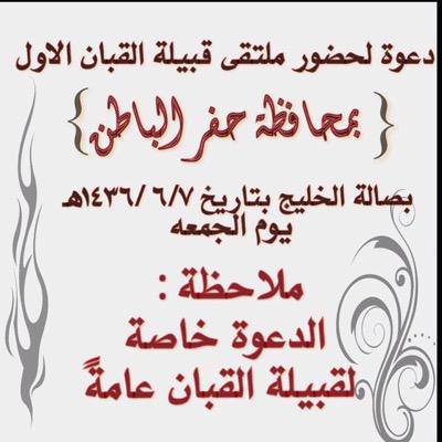 ‏حساب القباني، والأول على موقع التواصل الاجتماعي تويتر، جميع مايخص القبيلة وأخبارها وتغطية مناسباتها