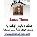 صنعاء تايمز -صحيفة اخبارية الإكترونية يمنية مستقلة