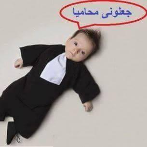 محامى قد لااكون الاروع ولكن أذا جائني المهموم أسمع وأذا ناداني صاحبي لحاجه أنفع وحتى أذا حصدت شوكا فسأظل للورد أزرع واذا ما كان الكون واسعا فان قلبي أوسع