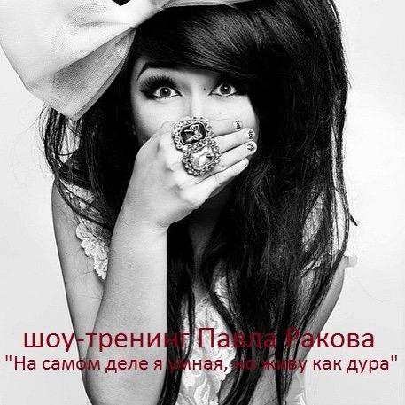 PakovPavelSale's profile picture. продюссер Международного тренингового центр Павла Ракова, официальный организатор тренингов Павла Ракова.  Билеты с 50% скидкой при подписке